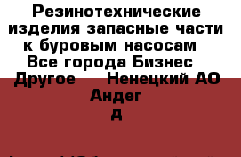 Резинотехнические изделия,запасные части к буровым насосам - Все города Бизнес » Другое   . Ненецкий АО,Андег д.